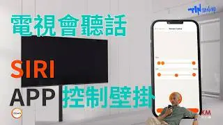 手機 APP 和 Siri 聲控操作電視壁掛架 不用手動就是爽！ | vogel's TVM7675 電動壁掛架 最大承重 35 公斤 左右轉向達 120 度