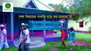 shesh bidayer palki chodhe koi cholecho ma