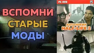 Ностальгия старых модов на HALF-LIFE 2