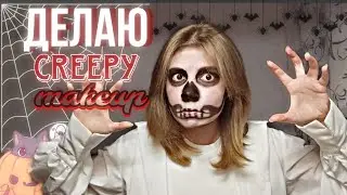 ДЕЛАЮ СТРАШНЫЙ МАКИЯЖ НА ХЕЛЛОУИН|впервые ,да | деда Вета