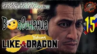 15 ▶ Воссоединение 👊 Yakuza: Like a Dragon 🔧 2к60fps