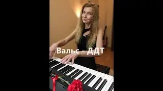 Вальс - ДДТ (кавер версия) / Waltz - DDT (piano cover) 