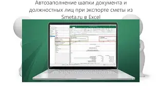 Автозаполнение данных при выгрузке сметы в Excel из Smeta.ru