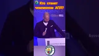 Манчестер Сити или Ливерпуль. Кто выиграет АПЛ. #футбол #ливерпуль #манчестерсити   #гвардиола