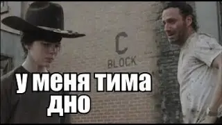 У меня тима - дно!