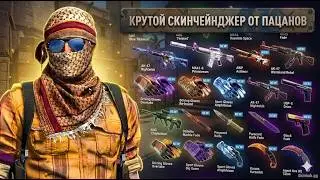 Это ЛУЧШИЙ скинченджер для CS2 2026 ?  | INVENTORY CHANGER для кс