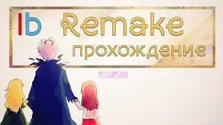 Прохождение Ib Remake - Возвращение классики в новой обертке