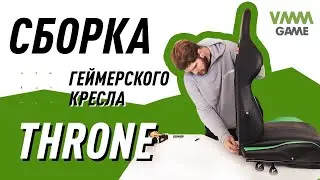 СБОРКА ГЕЙМЕРСКОГО КРЕСЛА VMMGAME THRONE