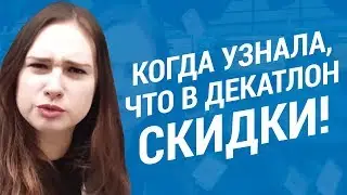 Когда узнала, что в Декатлон скидки ( Распродажа в Декатлон от 49 р) | Декатлон ТВ