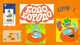 Бодо Бородо. Играем, учим буквы, собираем пазлы. Развивающая игра для детей. Обзор игры. Серия 1