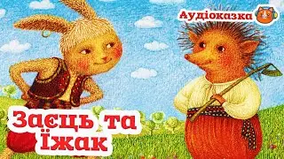 🇺🇦 Аудіоказка 