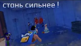 НАЧНИ ИГРАТЬ ЛУЧШЕ | PUBG mobile
