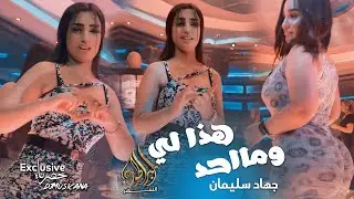 هذا لي ومو لاحد  ( افخم رقصة بنات ) دبكات 2022 الاسطورة جهاد سليمان .