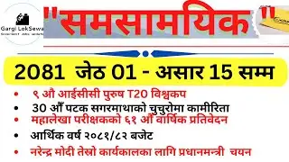 समसामयिक : 2081 जेठ  01-  2081 असार  15 सम्म | |Current Affairs 2024 | |