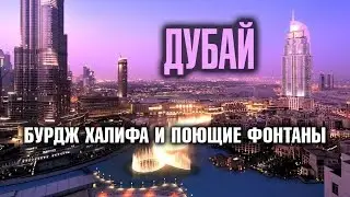ДУБАЙ - Бурдж Халифа и поющие фонтаны