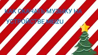 КАК СКАЧАТЬ МУЗЫКУ НА УСТРОЙСТВЕ MEIZU?