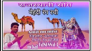 mehndi राजस्थानी सोंग मेहंदी  rajsthani  2023 Amit momiyo