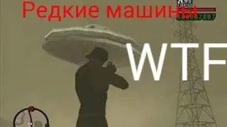 Редкие машины в GTA San Andreas #6