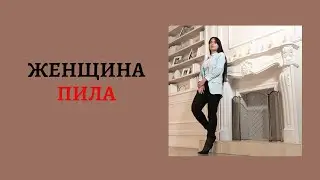 Женщина - пила