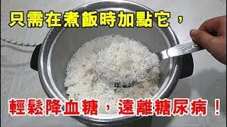 吃飯升血糖？只需在煮飯時加點它，血糖不升反降，血糖能輕松降下來！看完記得轉發給糖友們哦~