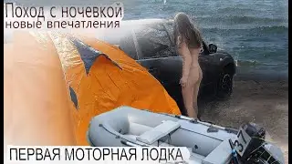 поход с путницей , новая моторная лодка, откровенная красота