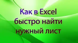 Как в Excel быстро найти нужный лист