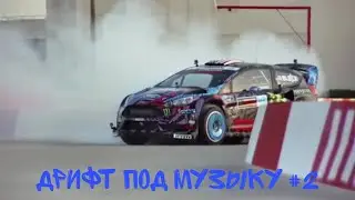 Дрифт под музыку #2🔥