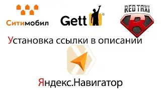 Установка Яндекс навигатора для Ситимобил ( без лимита )