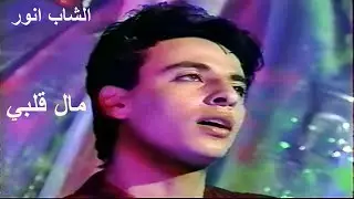 Cheb Anouar . MAL GALBI 1993 _ الشاب انور مال قلبي ما جاب خبار