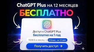 Как получить ChatGPT Plus БЕСПЛАТНО в МАЙ 2026 🔥(12 Месяцев) OpenAI ✅ GPT Image 2 Sora