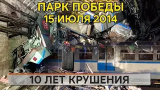 Крушение на Парке Победы. Причины и разбор.
