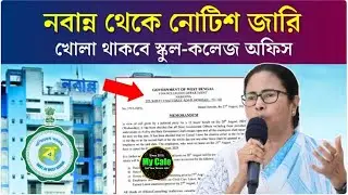 West Bengal Bandh: স্কুল, কলেজ, অফিস খোলা রাখতে হবে, নবান্নের নির্দেশ, উপস্থিতি বাধ্যতামূলক, দেখেনিন