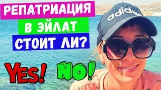 Репатриация в Эйлат/Переезд в Израиль
