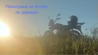 Покатушка на мопеде Альфа по деревне