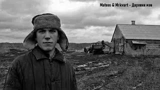 Mateos & Mrkvart - Деревня моя