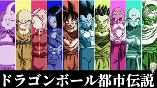 【衝撃】ドラゴンボールのヤバすぎる都市伝説＆裏設定【アニメ】【漫画】