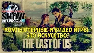 BrainFirst & RiGget Show RELOAD. Выпуск №24 - Игры это искуcство!