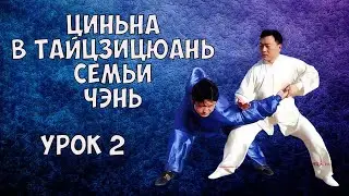 Циньна в тайцзицюань семьи Чэнь. Урок 2. Чжан Донву. На русском языке