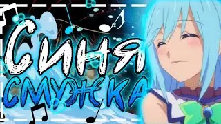 СИНЯ СМУЖКА💦