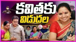 🔴Big Breaking : కవితకు బెయిల్ | Supreme Court Bail Grants To MLC Kavitha | #sumantvnizamabad