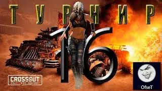 Кроссаут/Crossout. Турнир 16-ти. Сытные призы. Оплачивается 1,2 и 3-е места