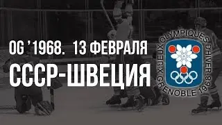 1968.02.13. СССР - Швеция. Олимпийские игры