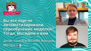 Денис Занков и Виталий Федоров  - Вы все еще не автоматизировали переобучение моделей?