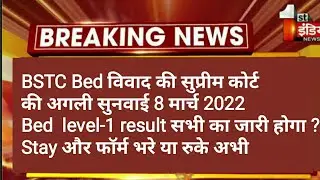 bstc bed vivad supreme court case // advocate pannel from BSTC side // reet exam latest news today