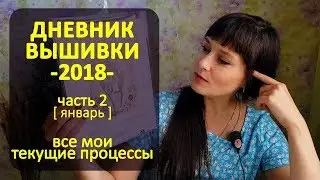 Все мои текущие процессы | Дневник вышивки 2018 ч2 ✦ Шоколапкины Рукоделия