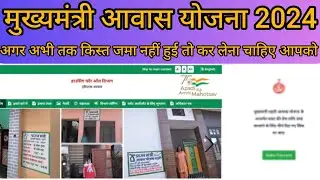 मुख्यमंत्री आवास योजना 2024 | अगर अभी तक किस्त जमा नहीं हुई तो कर लेना चाहिए आपको | MSAY New Upadte