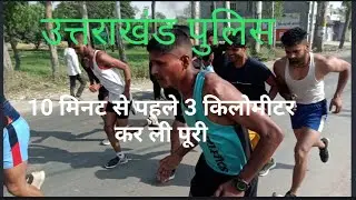 उत्तराखंड पुलिस  रेस Uttrakhand police race Uttrakhand police bharti physical
