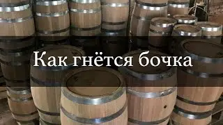 Как гнется дубовая бочка? | Бондарная Лавка