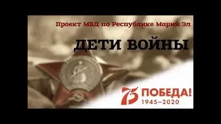 Проект МВД по Республике Марий Эл «Дети Войны»