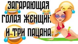 Загорающая голая женщина и три пацана | Смешные анекдоты